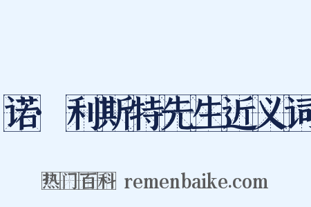 诺·利斯特先生近义词是什么意思的图片